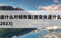 西安快递什么时候恢复(西安快递什么时候恢复正常2023)