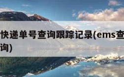 ems快递单号查询跟踪记录(ems查单号码查询)