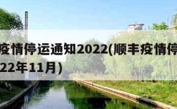 顺丰疫情停运通知2022(顺丰疫情停运通知2022年11月)