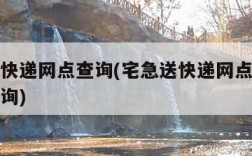 宅急送快递网点查询(宅急送快递网点及派送范围查询)