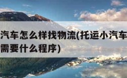 托运小汽车怎么样找物流(托运小汽车怎么样找物流需要什么程序)