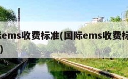 国际ems收费标准(国际ems收费标准2023)