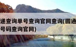 圆通快递查询单号查询官网查询(圆通快递单号查询号码查询官网)