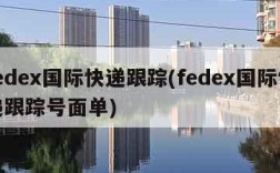 fedex国际快递跟踪(fedex国际快递跟踪号面单)
