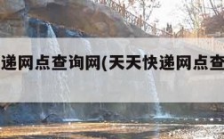 天天快递网点查询网(天天快递网点查询官网)