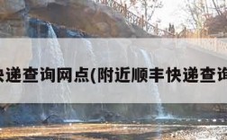 顺丰快递查询网点(附近顺丰快递查询网点)