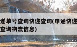 申通快递单号查询快递查询(申通快递单号查询快递查询物流信息)