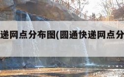 圆通快递网点分布图(圆通快递网点分布图最新)