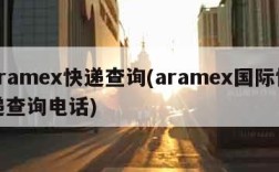 aramex快递查询(aramex国际快递查询电话)
