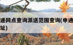 申通快递网点查询派送范围查询(申通快递点查询地址)