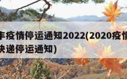 顺丰疫情停运通知2022(2020疫情顺丰快递停运通知)