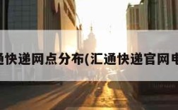 汇通快递网点分布(汇通快递官网电话)