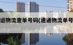 速通快运物流查单号码(速通物流单号查询怎样查?)