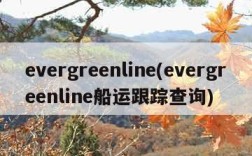 evergreenline(evergreenline船运跟踪查询)