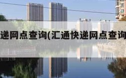 汇通快递网点查询(汇通快递网点查询电话号码)