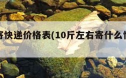 上海寄快递价格表(10斤左右寄什么快递便宜)