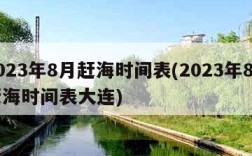 2023年8月赶海时间表(2023年8月赶海时间表大连)