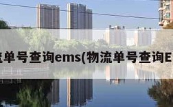 物流单号查询ems(物流单号查询EMS)