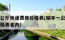 顺丰一公斤快递费用价格表(顺丰一公斤快递费用价格表省内)