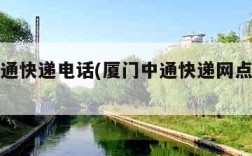 厦门中通快递电话(厦门中通快递网点查询电话)