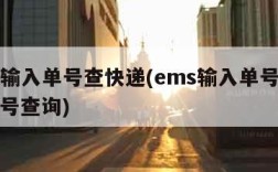 ems输入单号查快递(ems输入单号查快递单号查询)