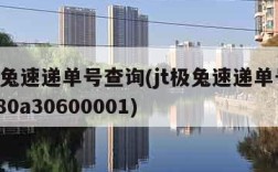 jt极兔速递单号查询(jt极兔速递单号查询780a30600001)