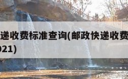 邮政快递收费标准查询(邮政快递收费标准查询表2021)