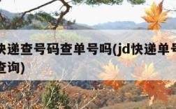 申通快递查号码查单号吗(jd快递单号查询号码查询)