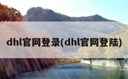 dhl官网登录(dhl官网登陆)