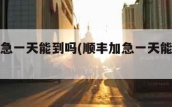 顺丰加急一天能到吗(顺丰加急一天能到吗省内)