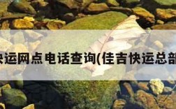 佳吉快运网点电话查询(佳吉快运总部地址)