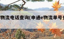 申通e物流电话查询(申通e物流单号查询官网)