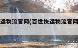 百世快运物流官网(百世快运物流官网客服电话)