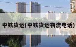 中铁货运(中铁货运物流电话)