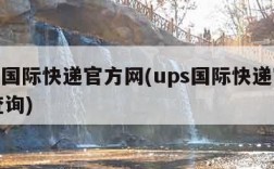 ups国际快递官方网(ups国际快递官方网查询)