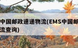ems中国邮政速递物流(EMS中国邮政速递物流查询)