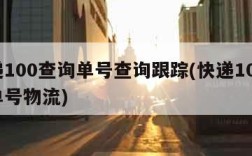 快递100查询单号查询跟踪(快递100查询单号物流)