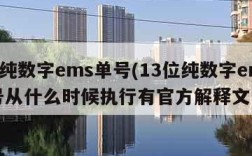 13位纯数字ems单号(13位纯数字ems单号从什么时候执行有官方解释文件吗)