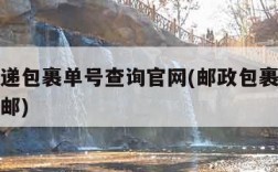 邮政快递包裹单号查询官网(邮政包裹快递单号查询邮)