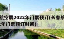 长春航空展2022年门票预订(长春航空展2022年门票预订时间)