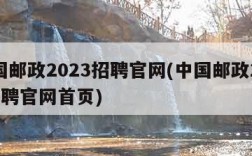中国邮政2023招聘官网(中国邮政2023招聘官网首页)