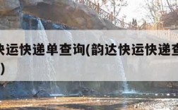 韵达快运快递单查询(韵达快运快递查询100单号)