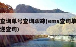 ems查询单号查询跟踪(ems查询单号查询快递查询)