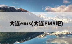 大连ems(大连EMS吧)