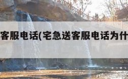 宅急送客服电话(宅急送客服电话为什么打不进去)