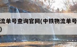 中铁物流单号查询官网(中铁物流单号查询跟踪查询)