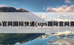 ups官网国际快递(ups国际官网查询)