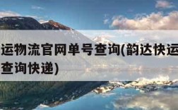 韵达快运物流官网单号查询(韵达快运物流官网单号查询快递)