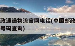 中国邮政速递物流官网电话(中国邮政速递物流电话号码查询)