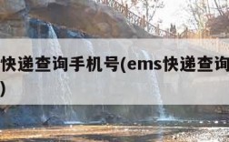 ems快递查询手机号(ems快递查询手机号查)